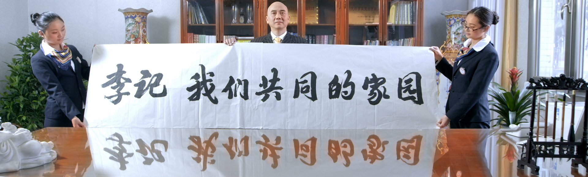 李记 我们共同的家园