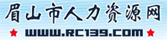 眉山市人力资源